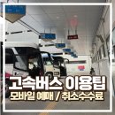 선산버스터미널화장실 | 창원 고속버스터미널, 모바일예배방법 &amp; 취소 수수료