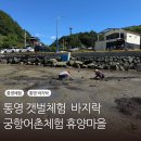 용신어촌체험휴양마을 | 통영 갯벌체험 바지락 캐기 궁항어촌 체험휴양마을 방문 후기