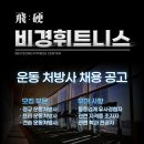 연중무휴 24시간 백석 헬스장 비경 휘트니스에서 트레이너 구인합니다! 이미지