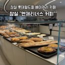 잠실 롯데월드몰 베이커리 카페 엔제리너스 카페 윤쉐프 정직한 제빵소 협업 내돈내산 후기