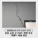 금미장 | 건물 금간 콘크리트 외벽 보수 시멘트 미장 전문