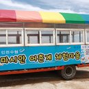 마시안어촌체험휴양마을 이미지
