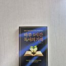 우리 마을 누구나 작가 | 《하루 1시간 독서의 기적》 AI 시대에 문해력이 중요한 이유, 독서 근육이 답이다! 리뷰 후기 아쉬운 점