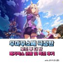 우마무스메 극장판 로드 투 더 탑 메가박스 관람 및 특전 후기