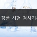 화장품 시험·검사기관