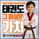 프리미엄 태권마루 태권도장 | 새솔동7세태권도 매일 가고 싶은 새솔동 프리미엄태권마루