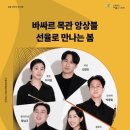 4월 브런치 콘서트 바싸르 목관 앙상블 선율로 만나는 봄 이미지