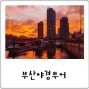 감천한마음센터 | 아름다운 밤이에요! 부산 야경명소 여행코스! 드라이브 & 요트투어