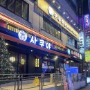 5455 | 수원 영통 이자카야 사쿠야 후기 | 영통역 안주가 맛있는 사쿠야 후기