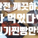 신기찐빵만두