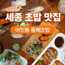 세종 초밥 맛집, 어진동 돔베초밥 다녀온 솔직 후기