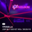 서울휘트니스 태권도 | 키킥 피트니스 후기, 신림 헬스장이 질린다면? 재밌고 이색적인 그룹 운동