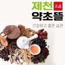 제천약초뜰
