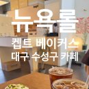대구 수성구 카페 추천 켑트 베이커스 : 피스타치오 롤에 반했어요 ❤️