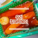 우리할매떡볶이하남 | 하남 떡볶이 맛집 우리할매떡볶이 가래떡 세트 포장 후기
