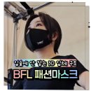 패션마스크 운동할 때 진짜 편했던 또사니 BFL 패션마스크 후기