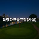 득량미니골프연습장 네이버블로그