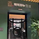 백억하누 이미지