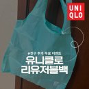 영등포농협 하나로마트 경인로지점 | [유니클로] 포켓터블 리유저블백 장바구니 증정 이벤트 솔직 후기!