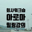 선진한마을 출강, 한국생산성본부 아로마 힐링 강의