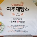 가드니아 여주제빵소 이미지