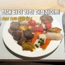 주식회사 라한호텔(울산) | 울산 호텔 뷔페 현대 바이 라한 더플레이트 뷔페 디너 후기