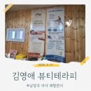 김영애뷰티테라피 | [마석관리] 김영애뷰티테라피