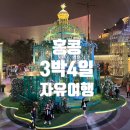 덕음암 - 1300 | [홍콩 자유여행 3박 4일] 1일차 (공항, 킹스로지,하버시티, 스타의거리, k11musea,침사추이시계탑...