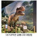 11260-3-64-23(경차) | 대구 아이와가볼만한곳 대구과학관 타임슬립 공룡시대 대탐험(~8.23)