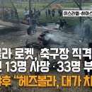 드루즈 마을 축구장 어린이 13명 사망, 수십명 부상으로 인한 전쟁위기 - KRM NEWS 이미지