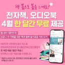 교보문고 4월동안 전자책,오디오북 무료오픈한대요! 이미지