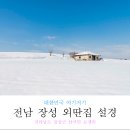 장성군삼서면보생보건진료소 | 장성 외딴집 설경 - 전라남도 겨울 출사지