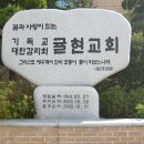 귤현교회 이미지