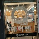 헤어텐 - 광주시 경안로 17 | 헤어텐