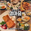 일심식당 | 양재맛집 설마중 룸식당 서초 고기집 양념갈비 일심동체코스