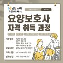 [개강일 : 2024. 07. 26.] 요양보호사 자격 취득과정-남양노아요양보호사교육원