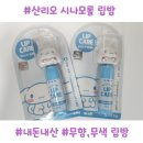 e리더스약국 | 산리오 시나모롤 립밤 후기 | 무향,무색 아이 립밤 추천 (내돈내산)