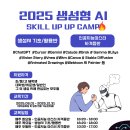 [한국스마트빌리지협회] 2025 생성형 AI캠프 상시모집 이미지