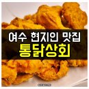 서교상회 | 여수 서교동 치킨 맛집 통닭상회 내돈내산 후기 서시장 옛날통닭