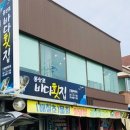 몽산포바다횟집 이미지