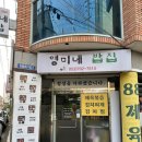 영미네밥집 이미지