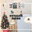 지성카전문점 | 전주두피관리 채움제이 모발생장술 집중케어 후기