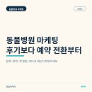 수동물병원 | 동물 병원 마케팅, 후기는 쌓이는데 왜 신규 예약은 늘지 않을까