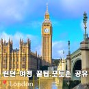 사원주택앞(18167) | 런던 빅벤 노팅힐 여행코스 추천 2박3일 일정 꿀팁 포토존 공유