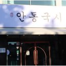 명가안동국시 이미지