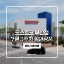 (주)동원홈푸드 동원산업부산냉장센터 | 코스트코 부산점 7월 3주차 할인상품 추천템 (냉장, 냉동식품)