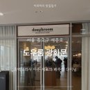 [서울 광화문] 도우룸 광화문, 흑백요리사 이준 셰프의 캐주얼 다이닝 내돈내산 후기