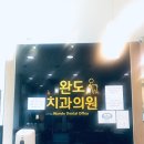 완도치과의원 이미지