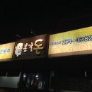 본가돈삼겹살 이미지