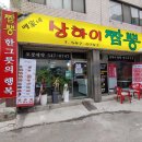 맹가네상하이짬뽕